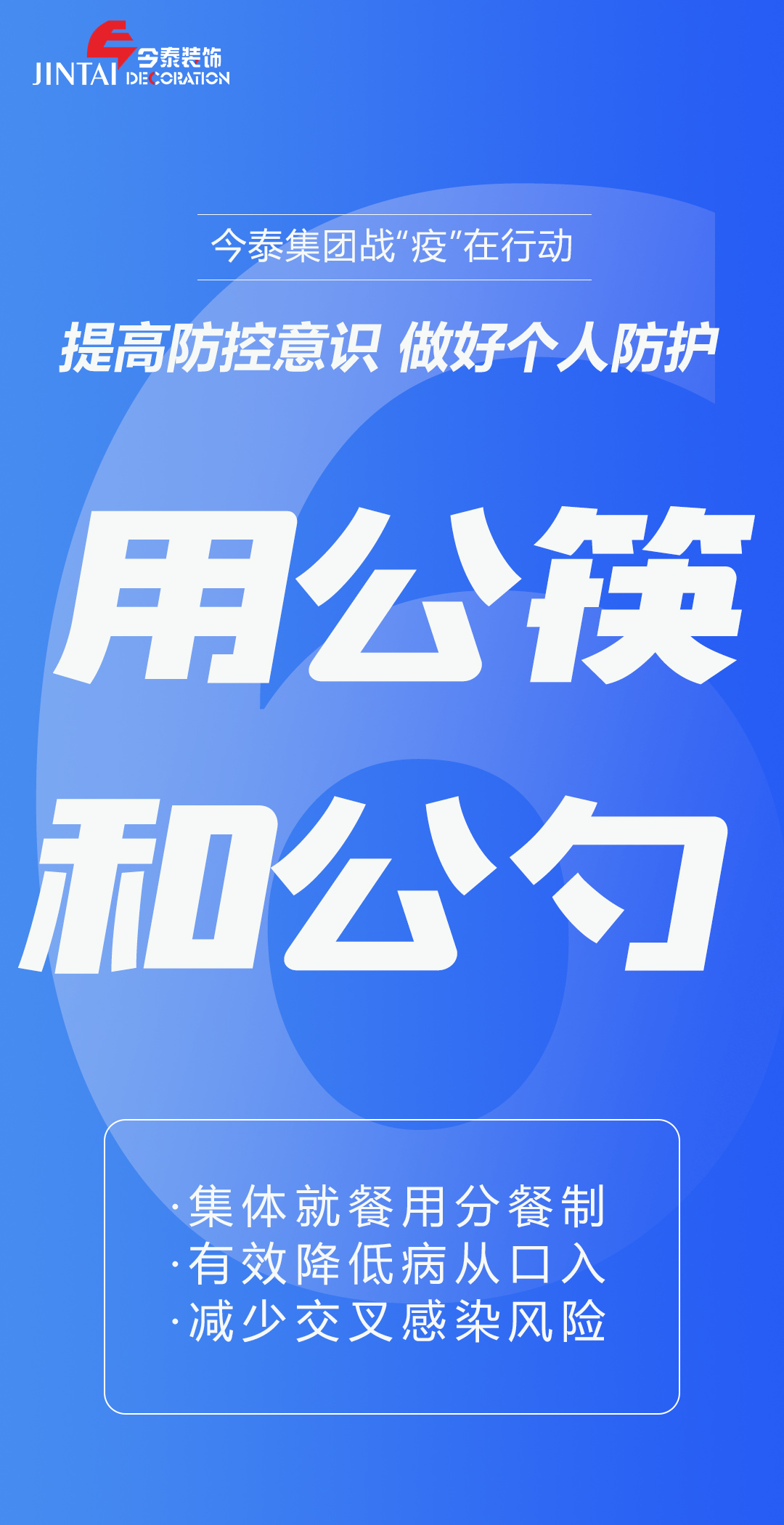 【疫情防控】｜今泰集團(tuán)戰(zhàn)“疫”在行動(dòng)，提高全員防控意識，做好個(gè)人與辦公防護(hù)！(圖6)