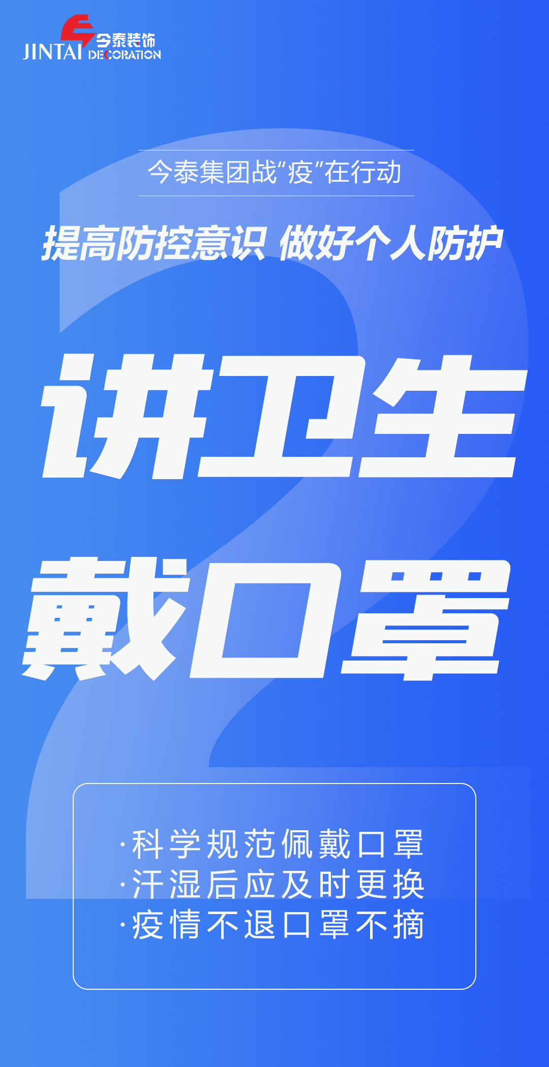 【疫情防控】｜今泰集團(tuán)戰(zhàn)“疫”在行動(dòng)，提高全員防控意識，做好個(gè)人與辦公防護(hù)！(圖2)