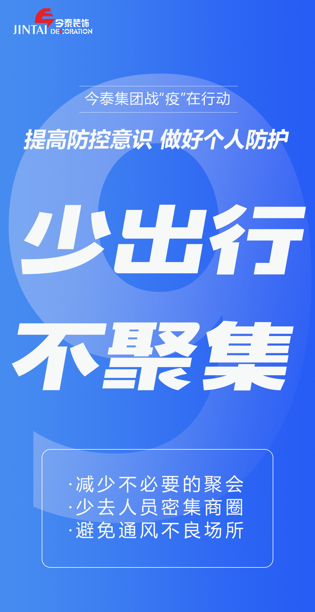 【疫情防控】｜今泰集團(tuán)戰(zhàn)“疫”在行動(dòng)，提高全員防控意識，做好個(gè)人與辦公防護(hù)！(圖9)