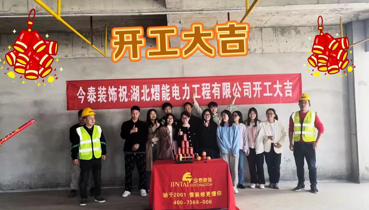 【項(xiàng)目開工】今泰裝飾又一新項(xiàng)目開工啦！(圖1)